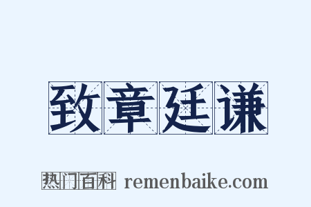 致章廷谦是什么意思的图片